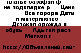 платье-сарафан ф.ELsy на подкладке р.5 › Цена ­ 2 500 - Все города Дети и материнство » Детская одежда и обувь   . Адыгея респ.,Майкоп г.